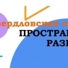 Пространство развития - Свердловская Областная Организация Российского Союза Молодежи